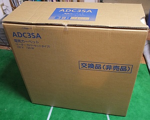  ３畳敷きで、モデルはADC35Aクラスと表記されています。この箱で旧品を送り返すわけです